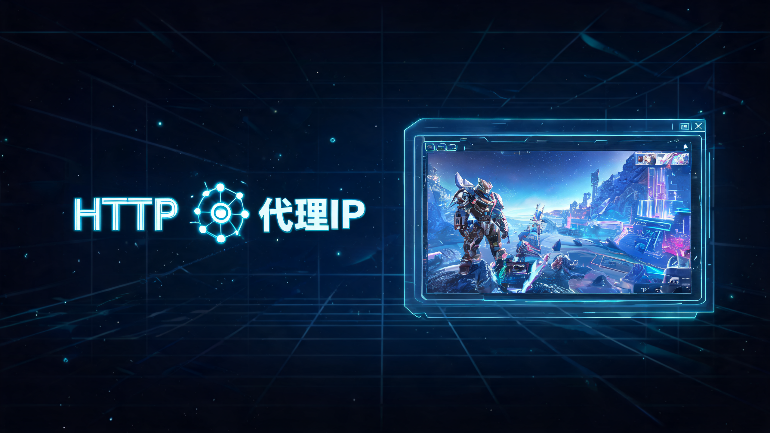 HTTP代理IP能玩网络游戏吗？